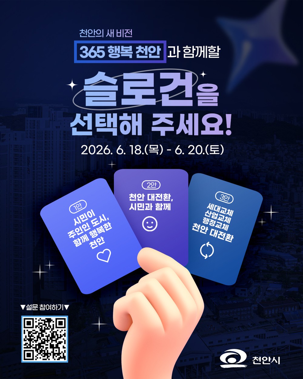 천안대전환준비위원회, 민선9기 새 시정구호, 시민에게 묻는다!