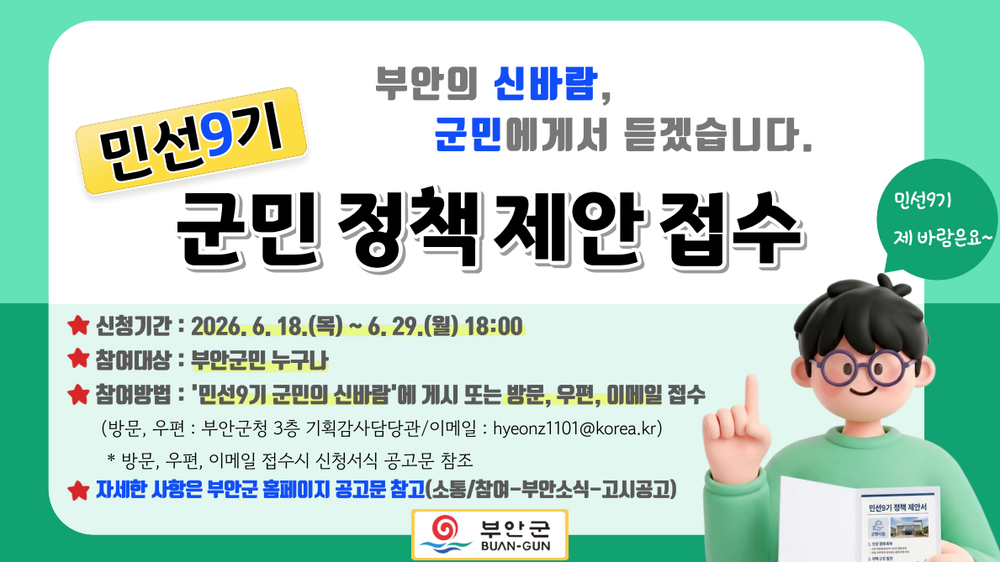 부안군, 민선9기 출범 ‘군민의 신바람’ 정책제안 접수
