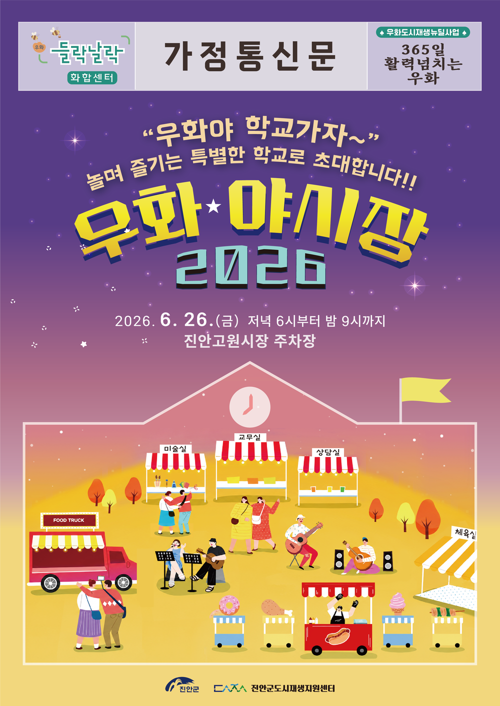 진안군, ‘2026우화한 야시장-우화야 학교가자’행사 개최
