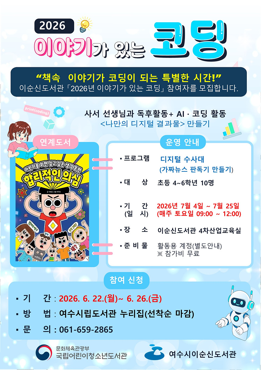 여수시 이순신도서관, ‘2026년 이야기가 있는 코딩’ 참여자 모집