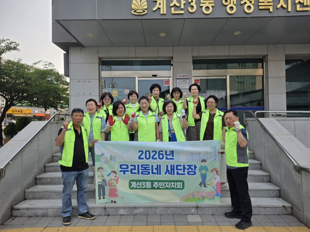계산3동 주민자치회, ‘우리동네 새단장’ 환경정화 활동 전개