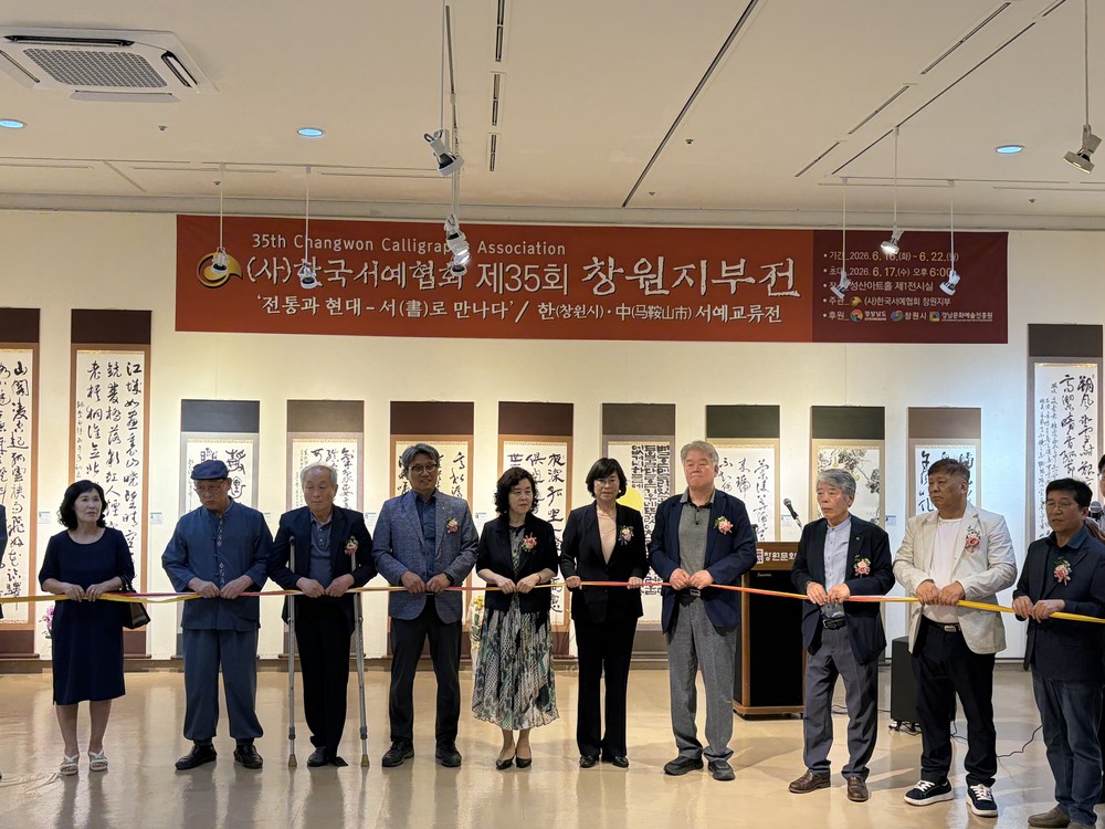 창원특례시, 한·중 문화예술교류의 장‘한중서예교류전’개최