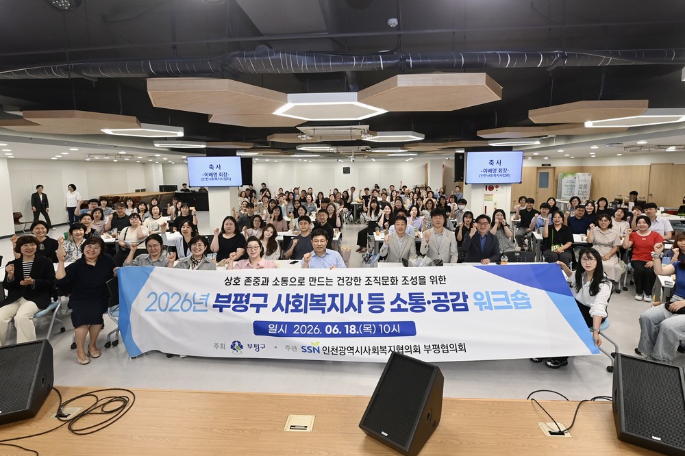 부평구, 사회복지 종사자와 함께하는 ‘소통·공감 워크숍’ 개최