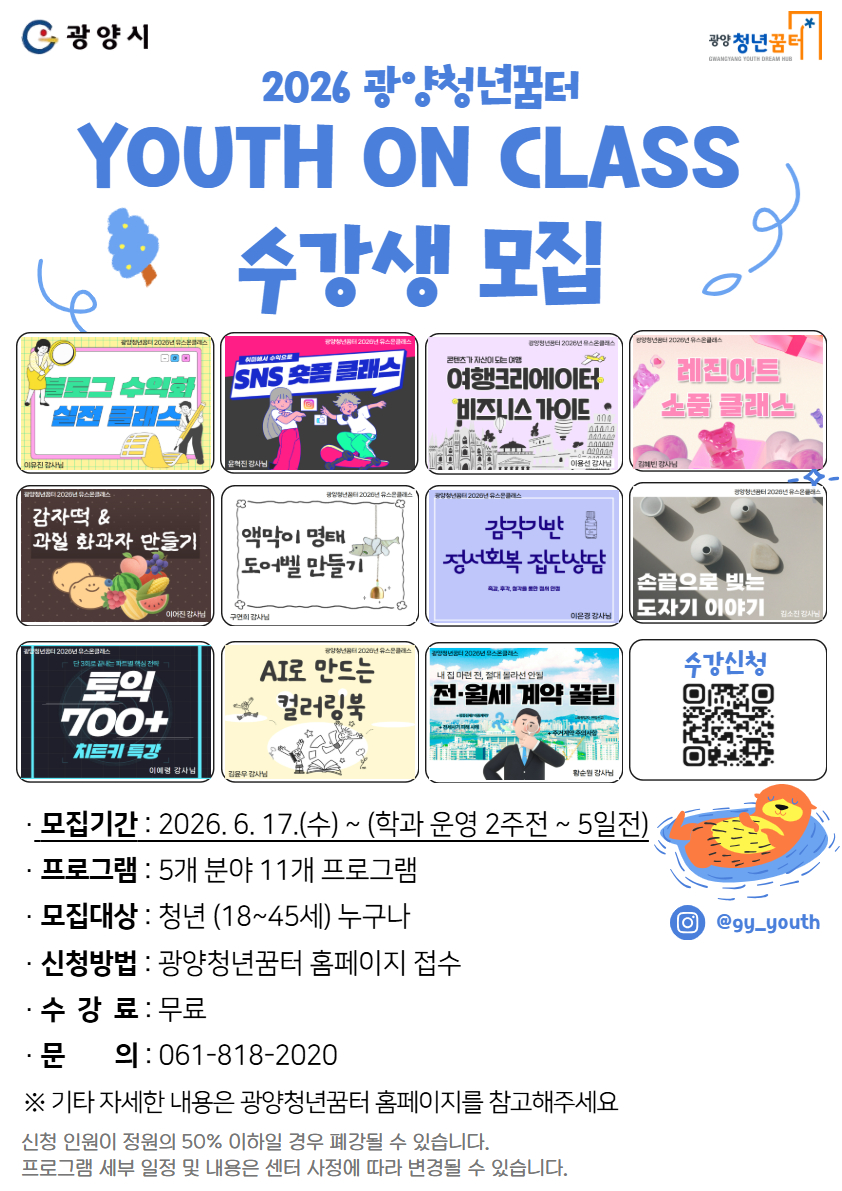광양청년꿈터, 청년 맞춤형 성장 프로그램 ‘유스 온 클래스(Youth On Class)’ 수강생 모집