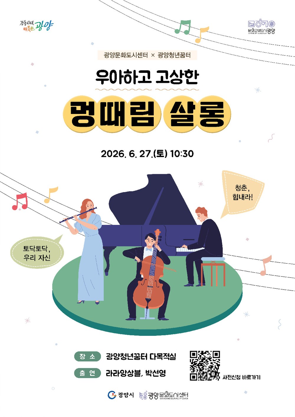 광양문화도시센터, 6월 광양아트살롱 개최… 클래식 음악으로 청년들에게 휴식 제공