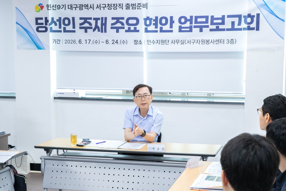 권오상 대구 서구청장 당선인, '인수위 없이' 구정 현안 점검 본격 착수