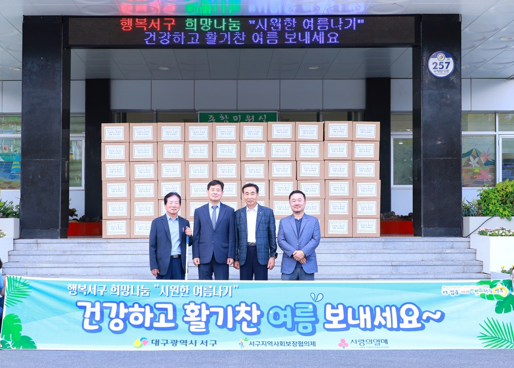 대구 서구, 폭염 취약계층 235세대에 ‘시원한 여름 선물’