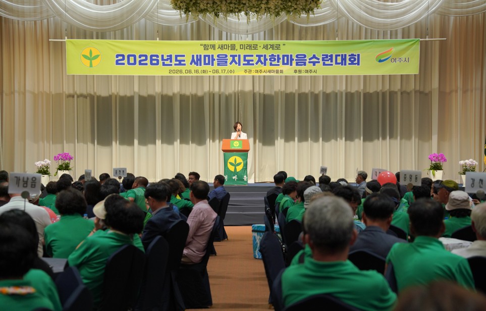 여주시 새마을지도자 한마음 수련대회 성황리 개최