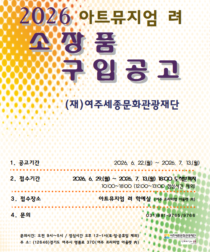 여주세종문화관광재단 「아트뮤지엄 려」, 2026년도 미술작품 공개 구입 추진