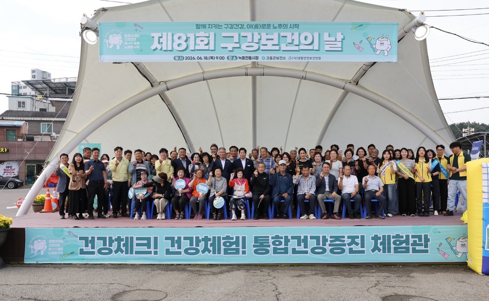 고흥군, 제81회 구강보건의 날 기념행사 성황리에 마쳐