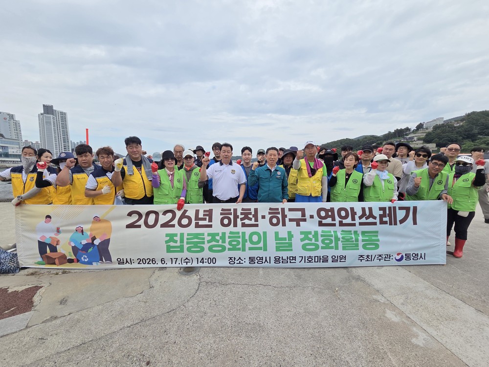 통영시, 하천하구연안쓰레기 집중정화의 날 정화활동 실시