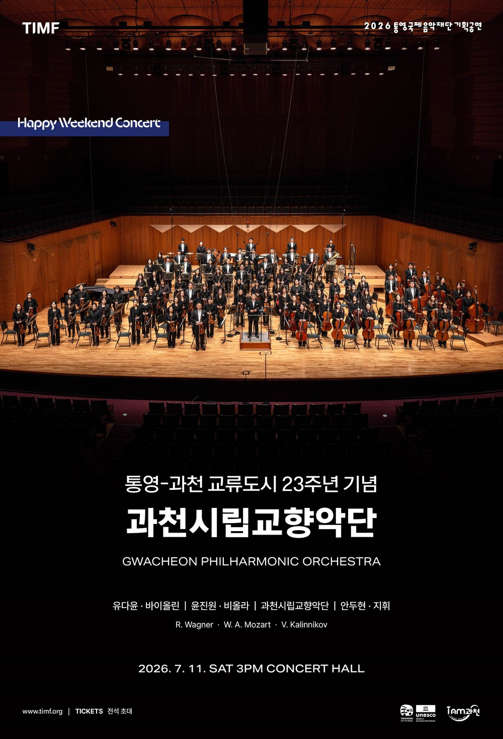통영시-과천시 자매결연 23주년 기념 과천시립교향악단, 통영국제음악당에서 공연 개최