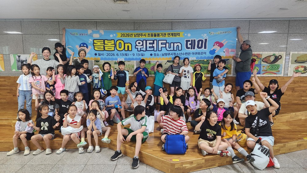 아동돌봄남양주센터, ‘돌봄On 워터Fun데이’ 추진