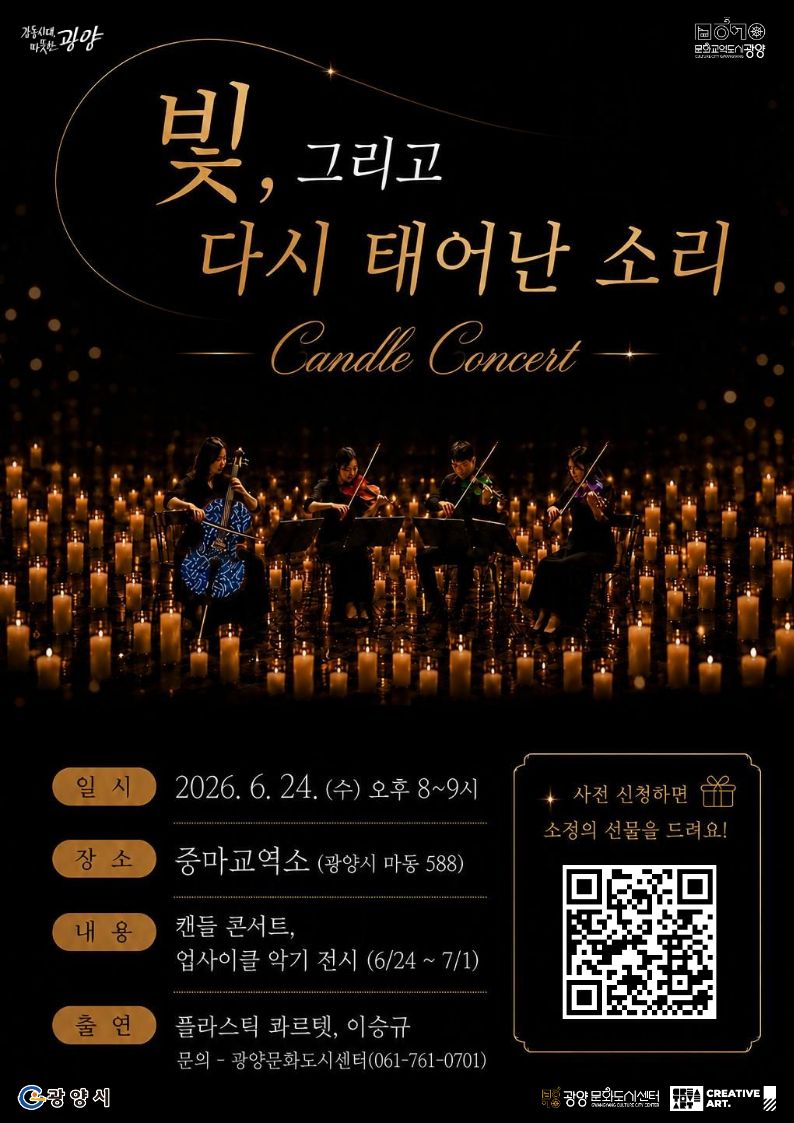 광양문화도시센터, 「빛, 그리고 다시 태어난 소리」 캔들 콘서트 개최