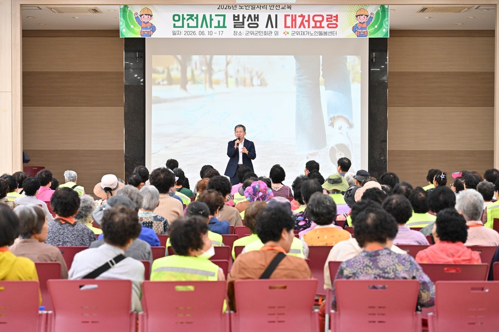 군위군, 노인일자리사업 참여자 1,887명 대상 읍면 순회 안전교육 성황리 마무리
