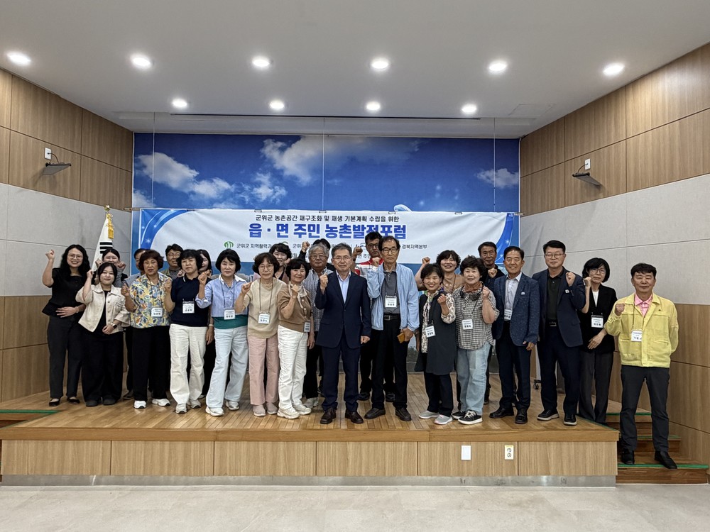 군위군, ‘향후 10년 농촌 미래 그린다.’… 8개 읍·면 농촌발전포럼 실시