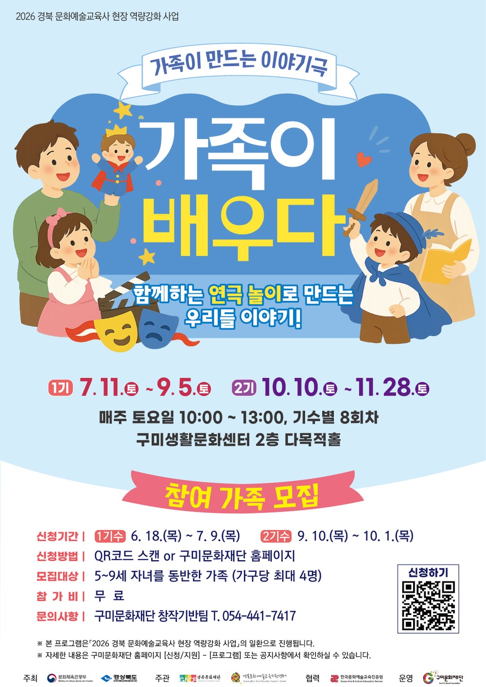 구미문화재단, 가족 대상 문화예술교육 프로그램 「가족이 배우다」 참여 가족 모집