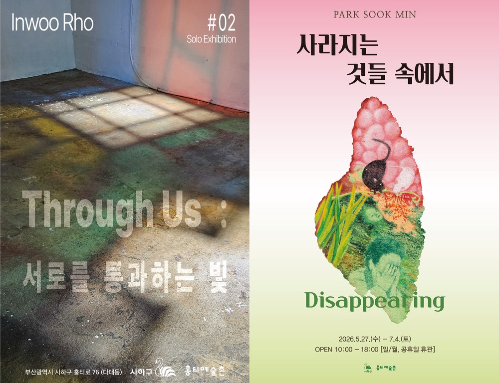 2026 부산 사하구 홍티예술촌 입주 작가 릴레이 전시 노인우, 박숙민 개인전 개최