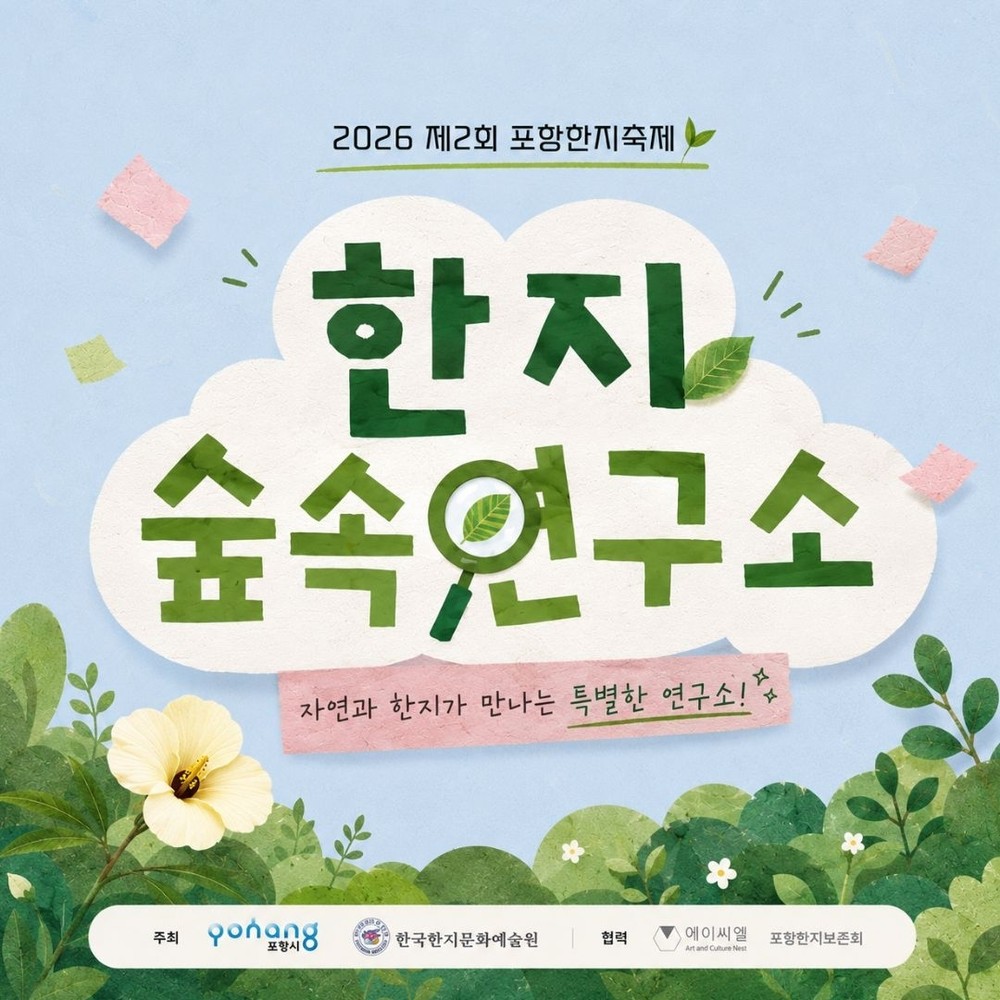 포항 한지문화축제 ‘숲속 한지 연구소’ 20~21일 송도솔밭서 개최