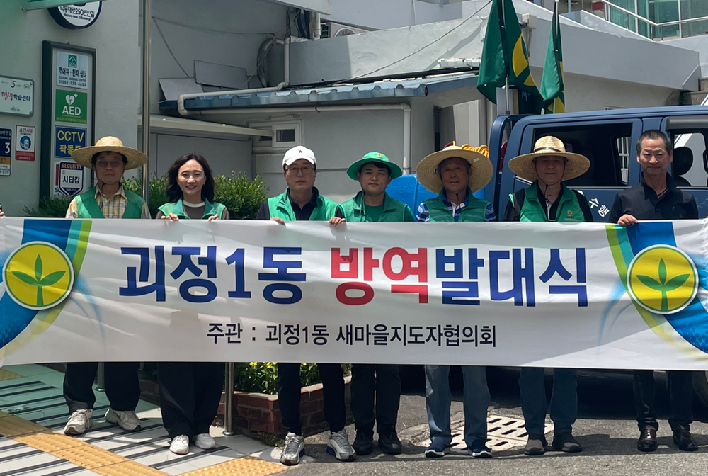 사하구 괴정1동, 2026년 주민자율방역단 발대식 개최