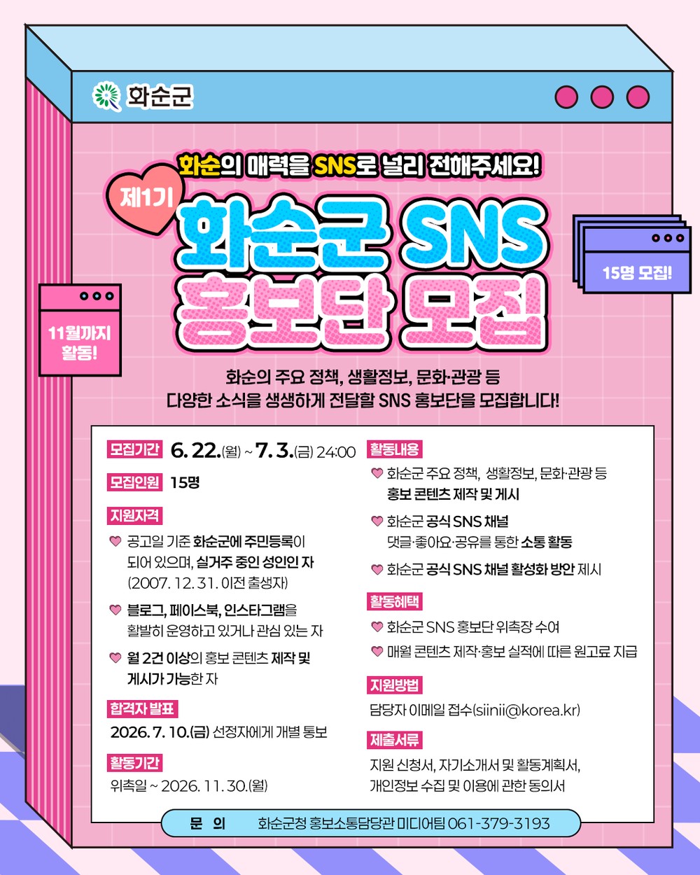 화순군, ‘2026년 제1기 화순군 SNS 홍보단’ 모집