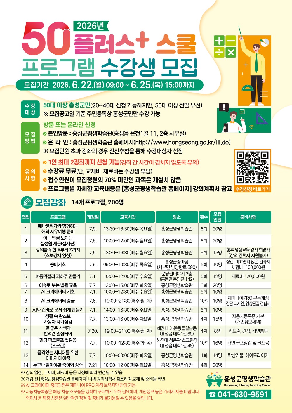 홍성군, ‘2026년 50플러스 스쿨’ 수강생 모집