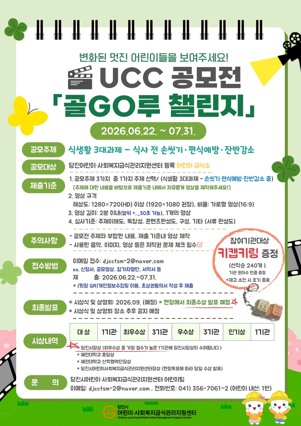 당진시, UCC 공모전 ‘골GO루 챌린지’ 참여자 모집