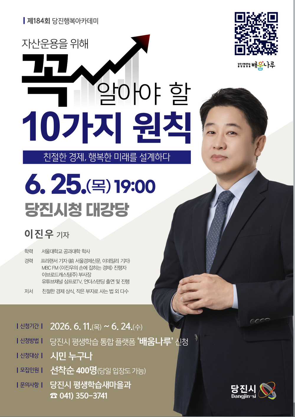 당진시, 오는 25일 제184회 행복아카데미 개최