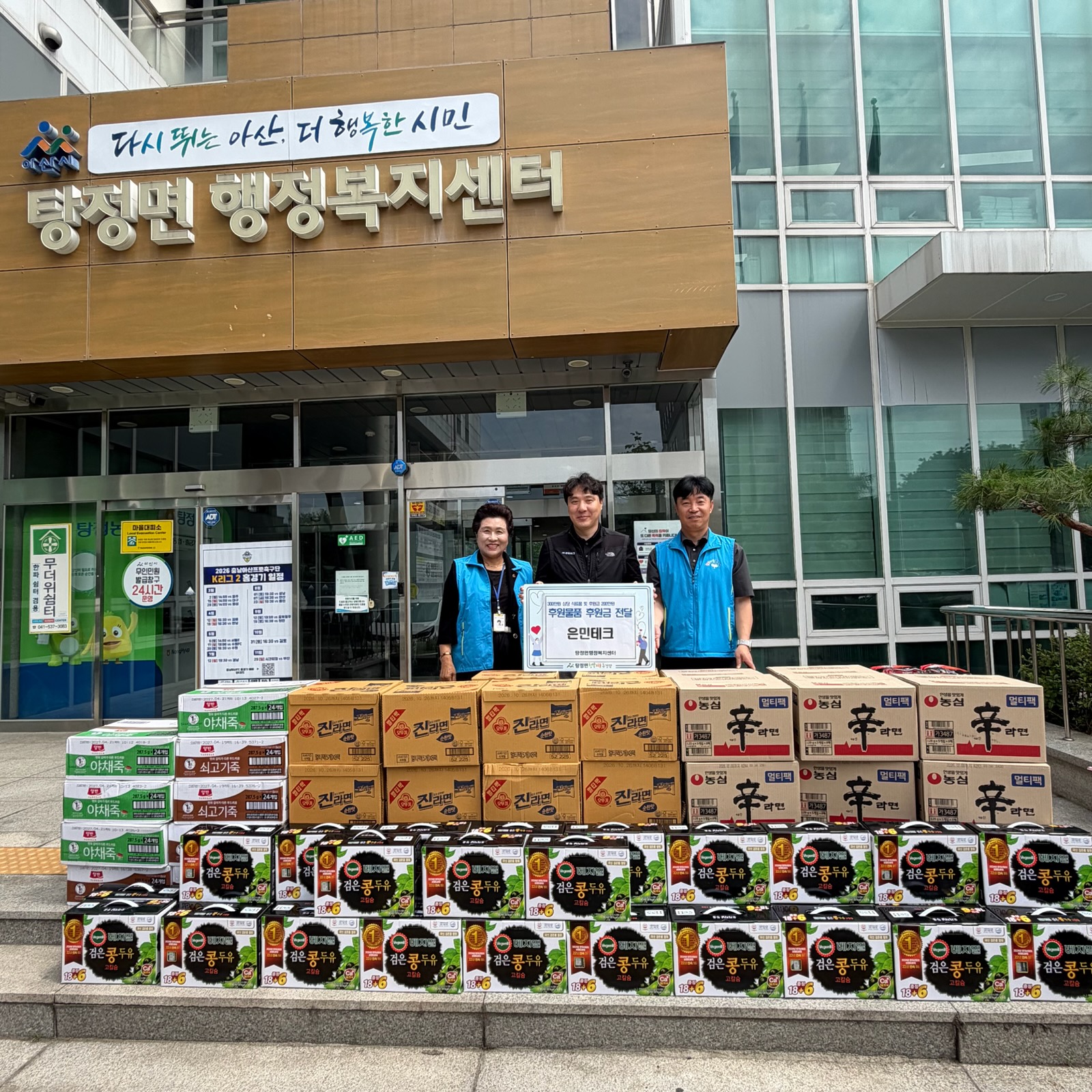 아산시 탕정면 행복키움추진단, 은민테크로부터 후원물품 및 후원금 전달받아