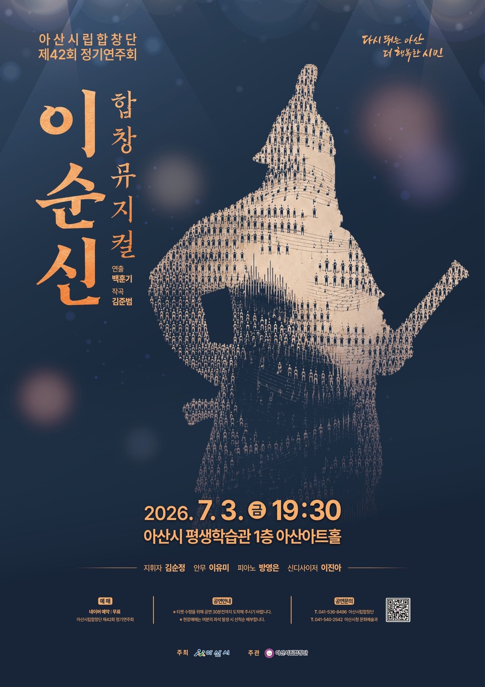아산시립합창단, 제42회 정기연주회 합창 뮤지컬 ‘이순신’ 개최