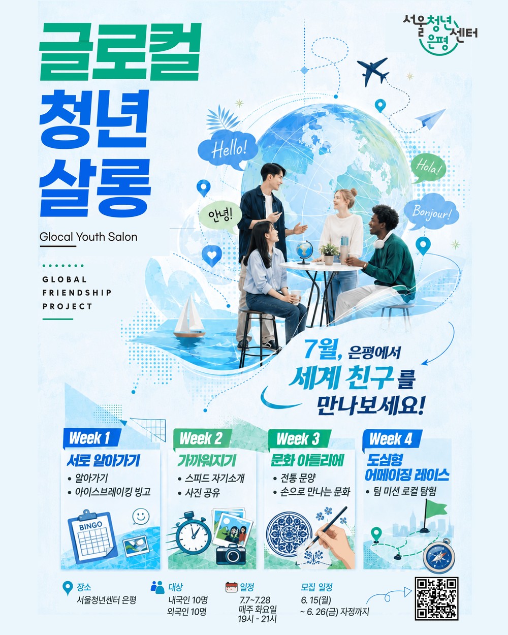 은평구, ‘글로컬 청년살롱’ 2기 모집