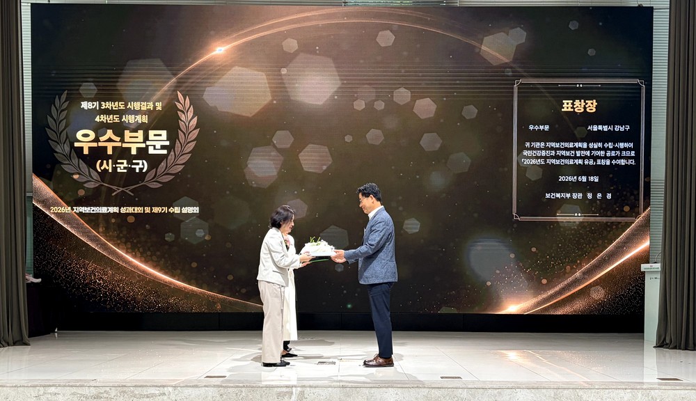 강남구, 지역보건의료계획 우수 지자체 선정…복지부 장관 표창