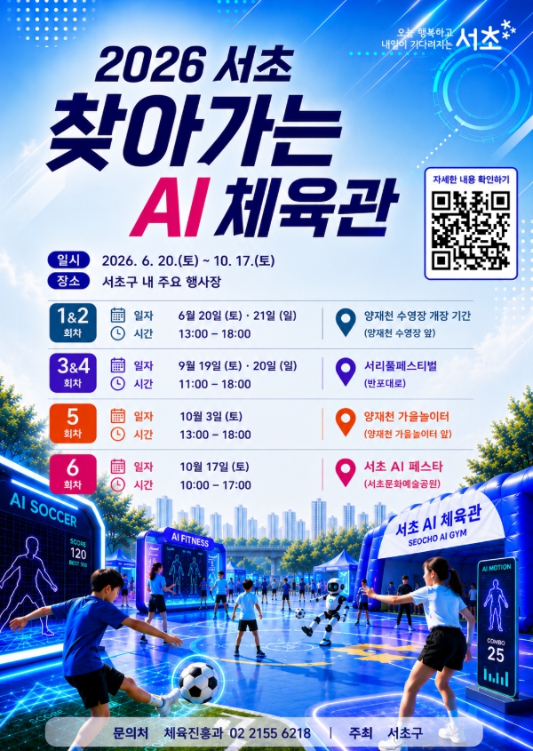 서초구, ‘찾아가는 AI 체육관’ 운영!