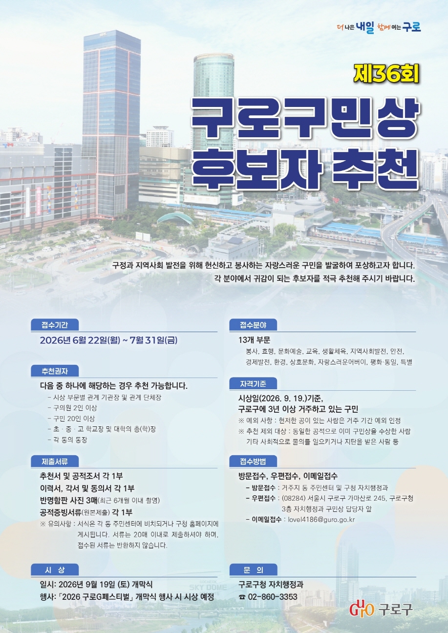 구로구, 지역사회 빛낸 주인공 찾는다… '제36회 구로구민상' 후보자 접수