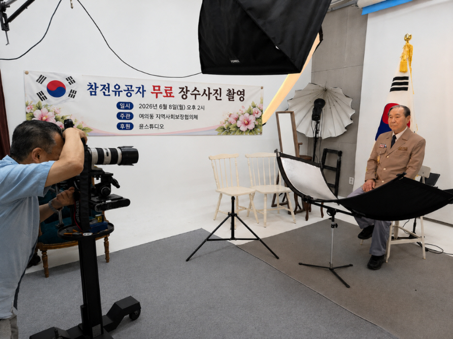 영등포구, 참전유공자 장수사진 무료 촬영