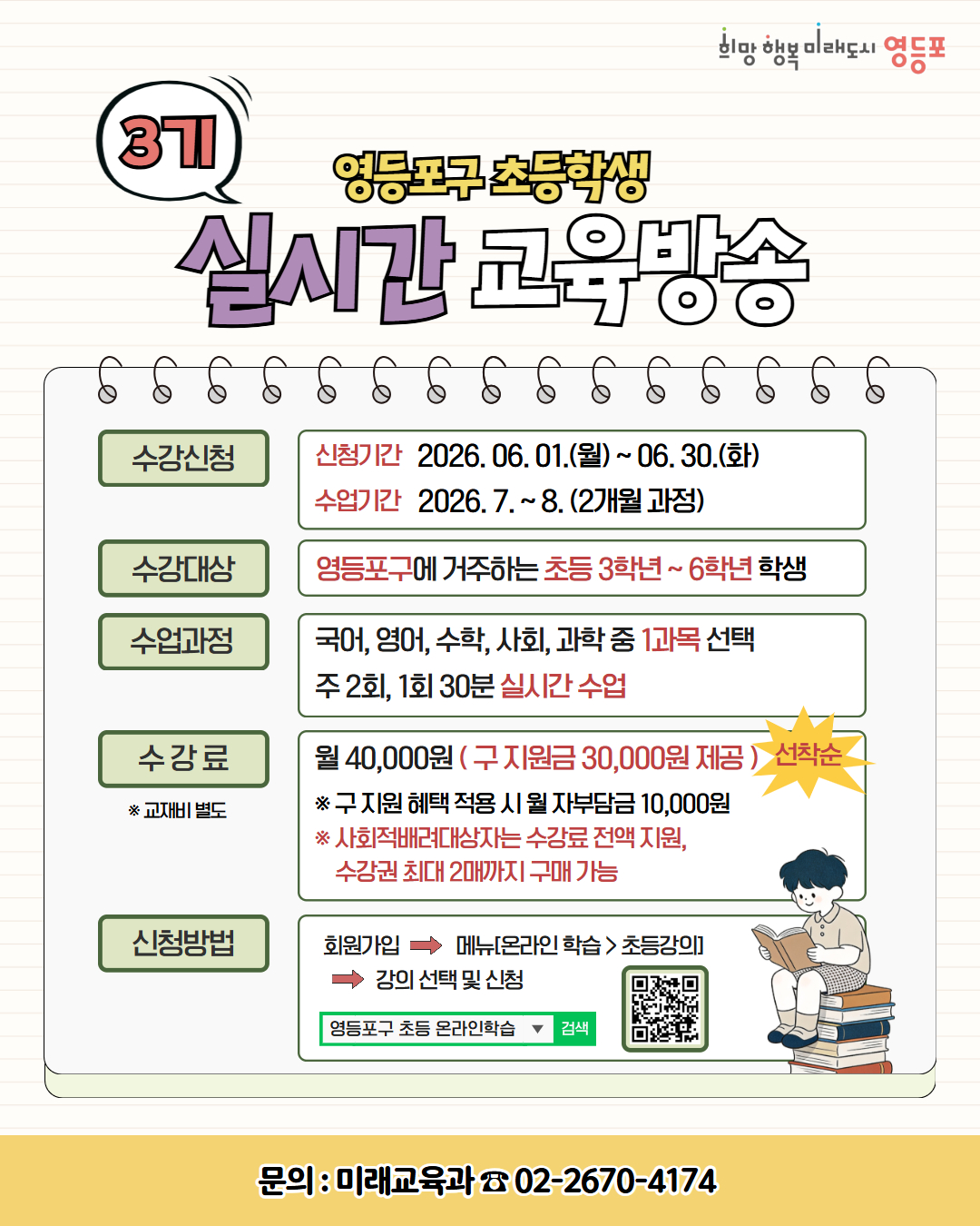 영등포구, 초등 3~6학년 대상 ‘실시간 교육방송’ 운영…월 1만 원으로 수강 가능
