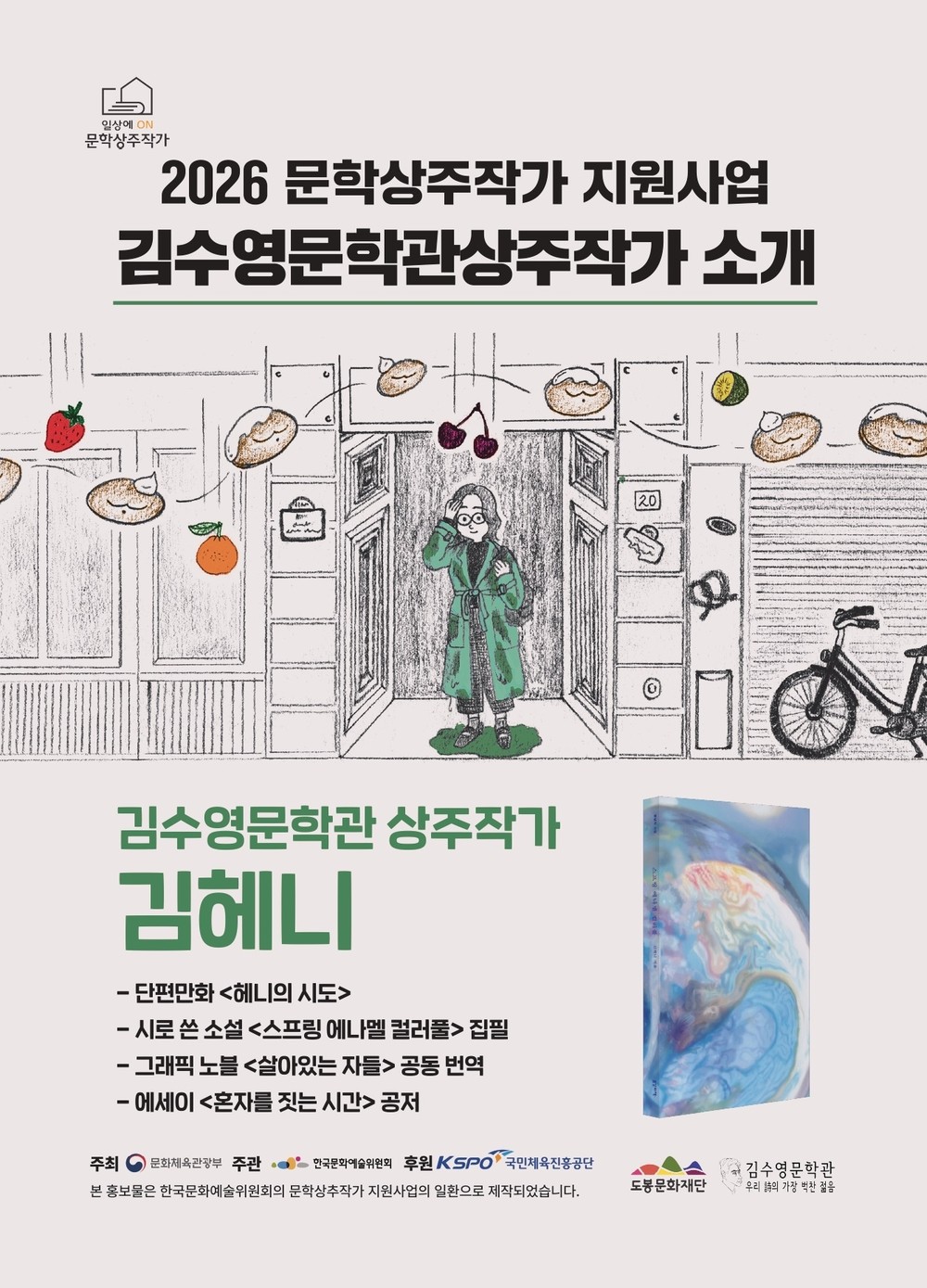 김수영문학관, 김헤니 작가 올해 11월까지 문학상주작가로 활동