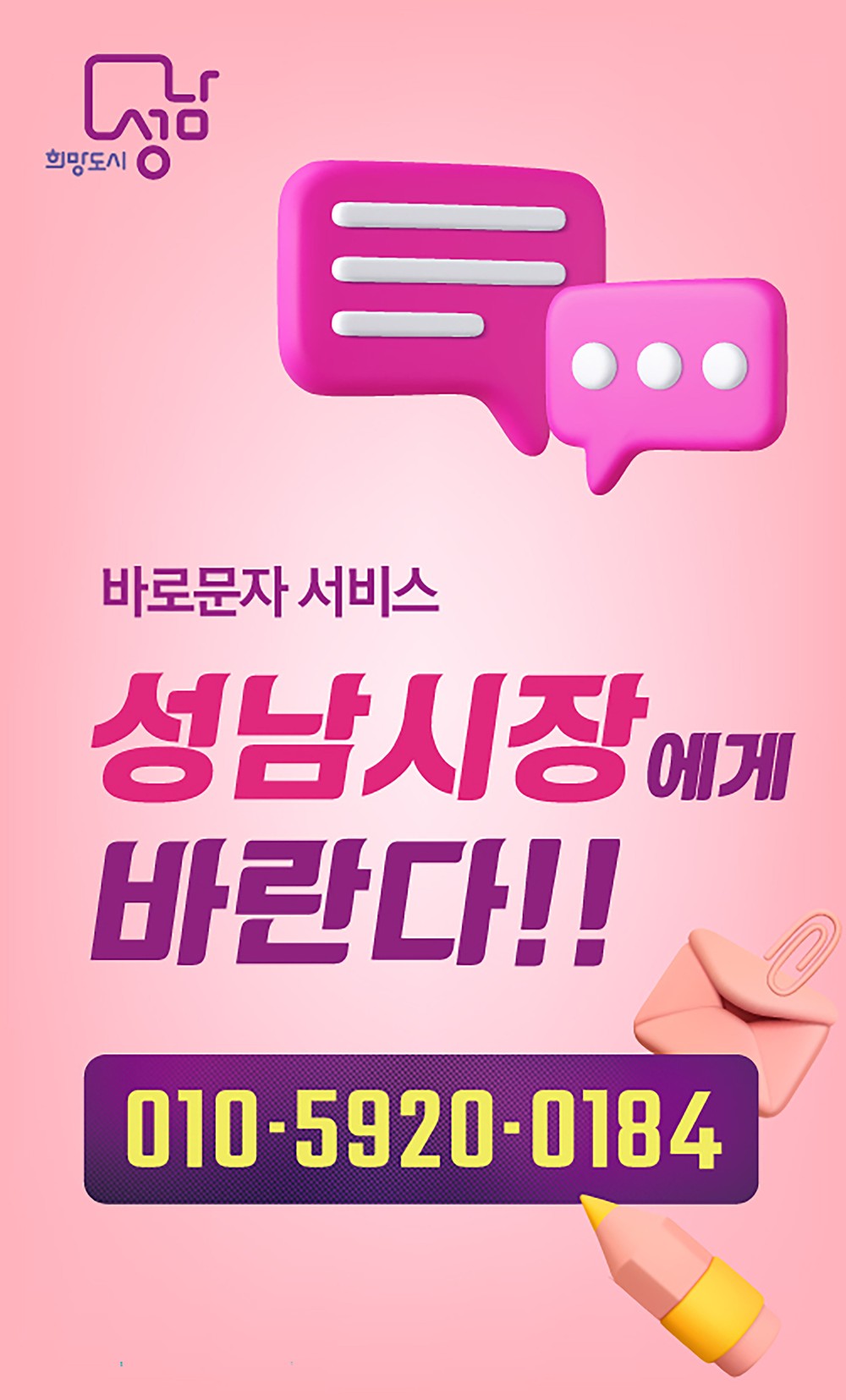 성남시 ‘시장에게 바란다’ 바로문자 서비스, 전국 지자체 벤치마킹 잇따라