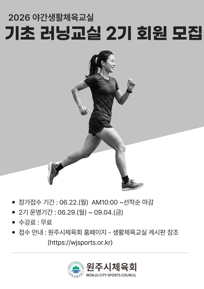원주시, 야간생활체육교실 기초 러닝교실 2기 운영