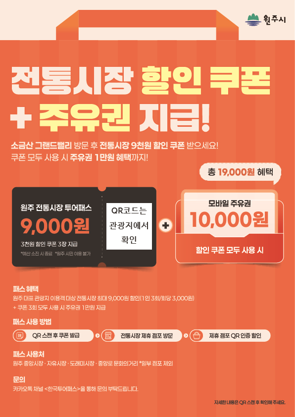 원주시, 전통시장 투어패스 혜택 확대
