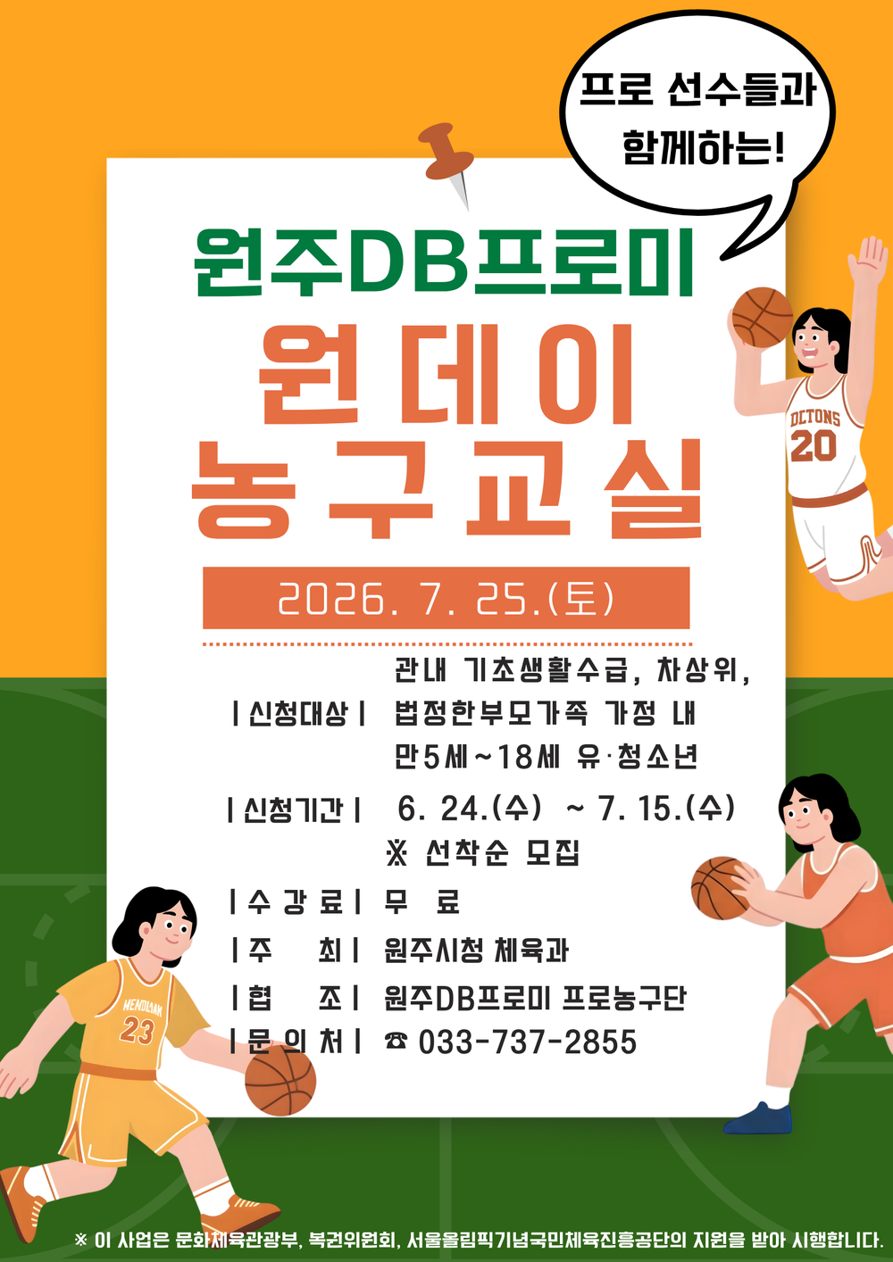 원주시, 원주DB프로미와 함께하는 원데이 농구교실 추진