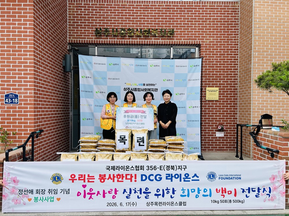 상주목련라이온스클럽, 상주시종합사회복지관에 사랑의 쌀 전달