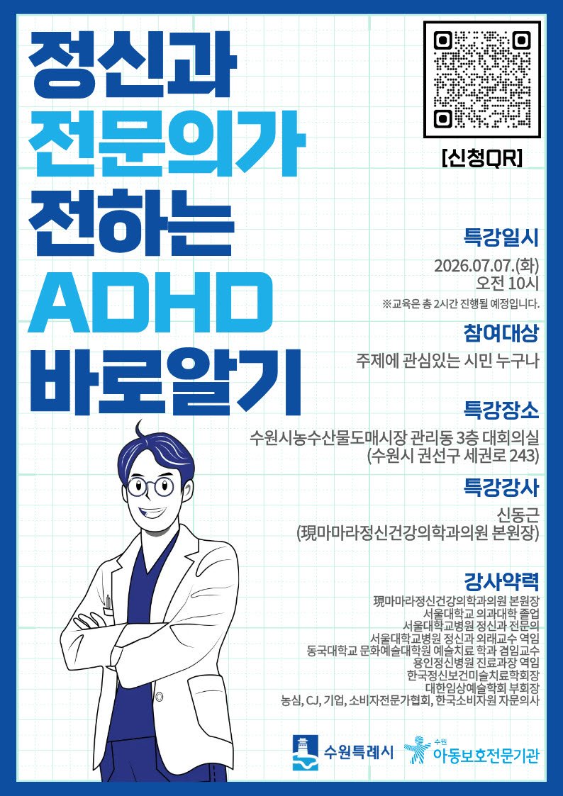 수원특례시,‘주의력결핍 과잉행동장애(ADHD) 아동의 이해와 긍정양육’ 강좌 마련