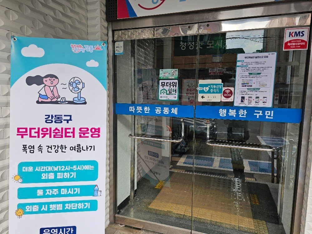 강동구, 폭염 대비 무더위 쉼터 본격 운영…열대야 대비 응급대피소 신설