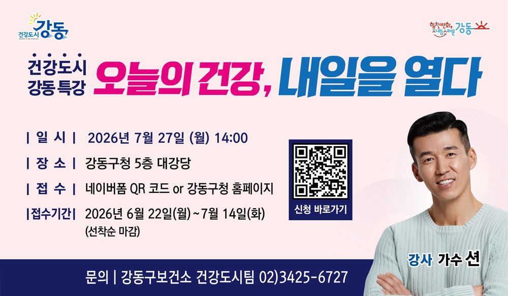 강동구, 건강도시 특강 참가자 모집