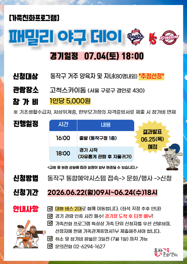 동작구, ‘패밀리 야구 데이’ 운영…가족 80명 모집