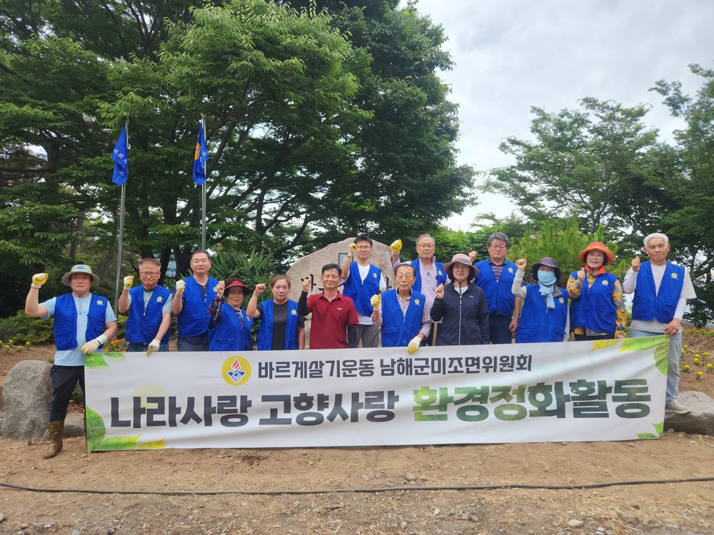 미조면 바르게살기 및 새마을 꽃동산 조성