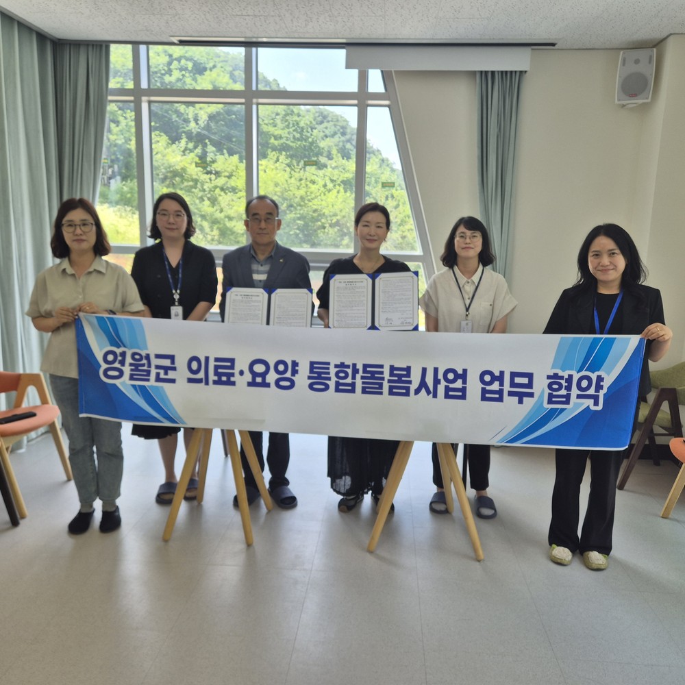 영월군, 의료·요양 통합돌봄 사업 업무협약 체결