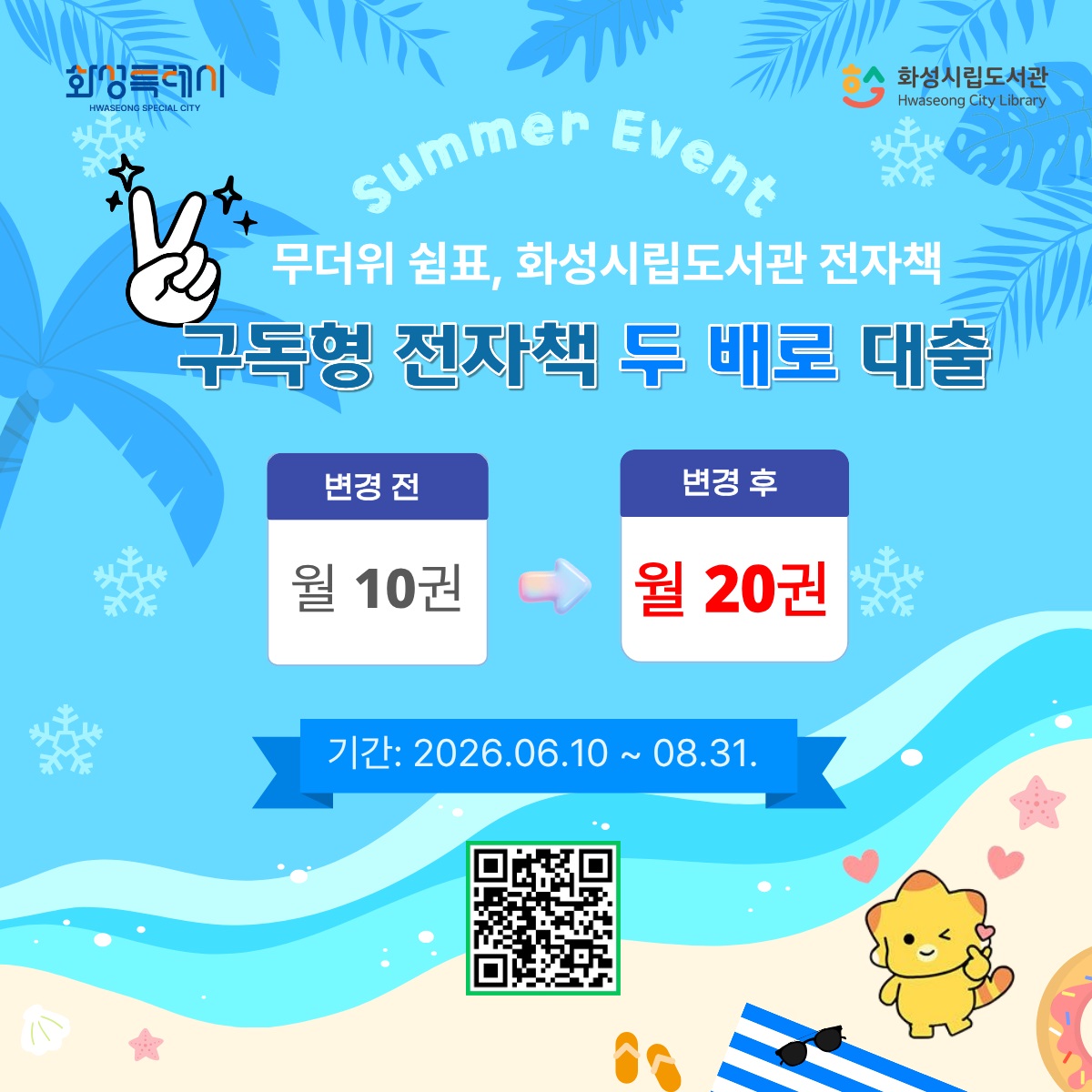 화성특례시, 무더위 쉼표 내 손안의 전자책 서비스 확대 운영