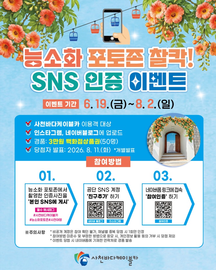 사천바다케이블카, 능소화 포토존 조성 기념 SNS 인증 이벤트 진행